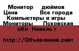 Монитор 17 дюймов › Цена ­ 1 100 - Все города Компьютеры и игры » Мониторы   . Псковская обл.,Невель г.